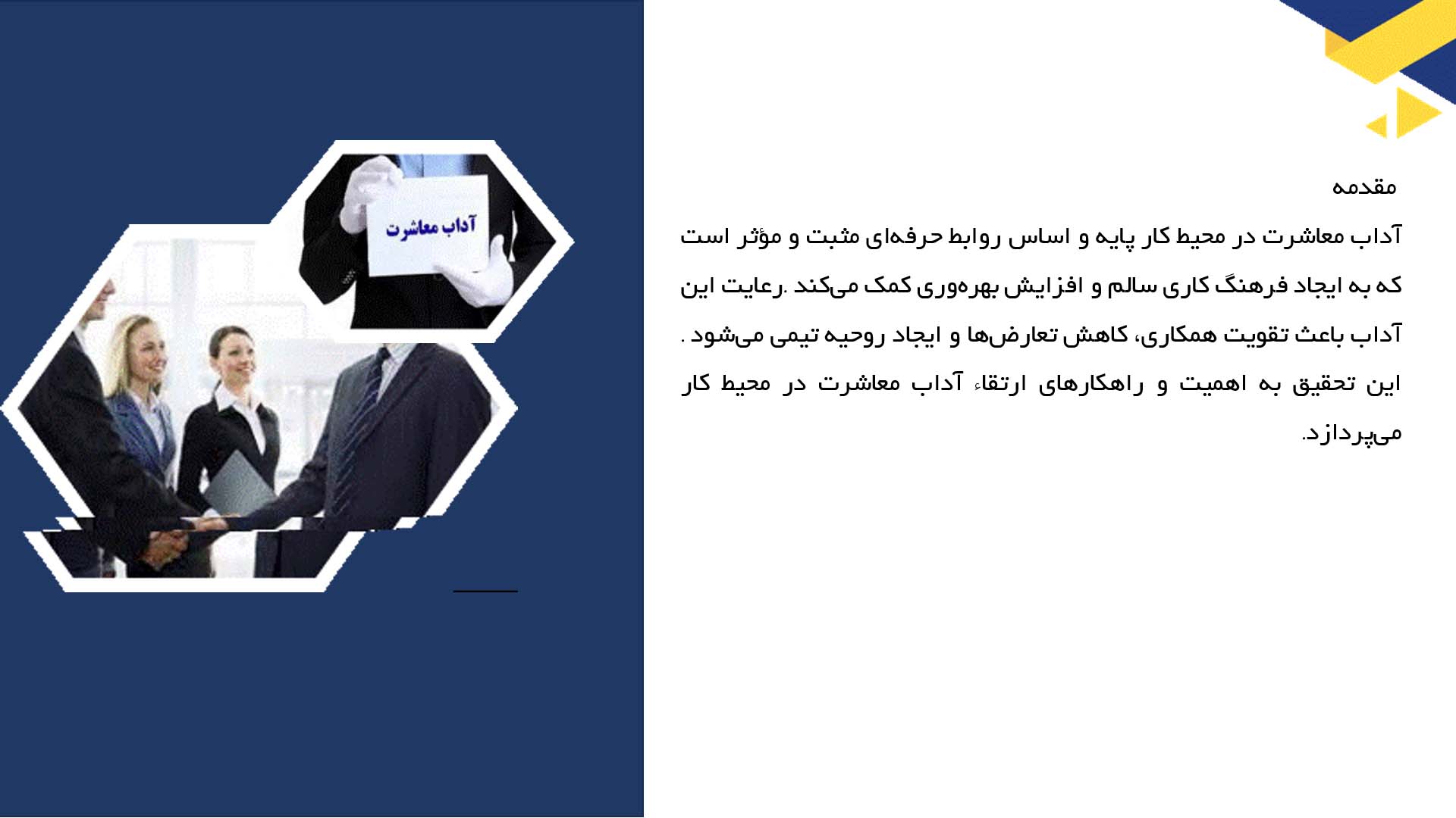 پاورپوینت در مورد آداب معاشرت در محیط کار